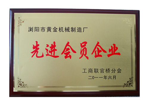 先進(jìn)會(huì)員企業(yè)/2011年獲得